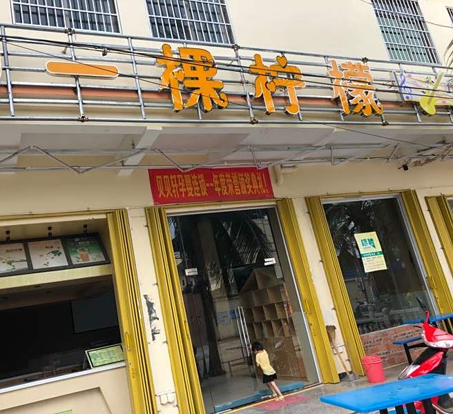 一棵柠檬冷饮清吧