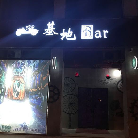 基地宵夜