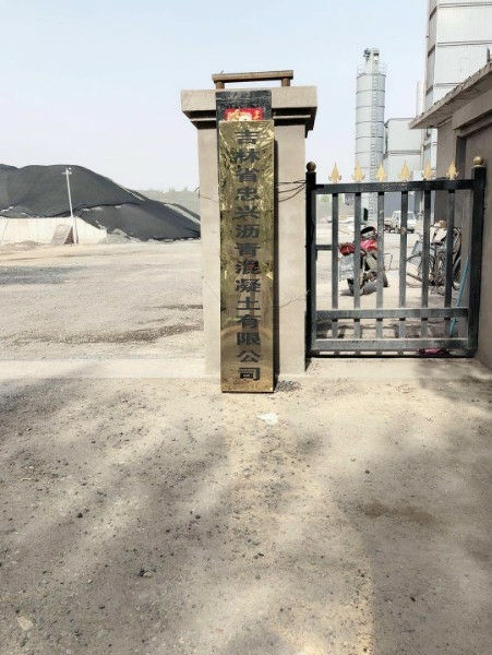 吉林省忠兴沥青混凝土有限公司