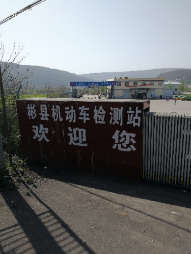 彬州市鹏通汽车检测中新