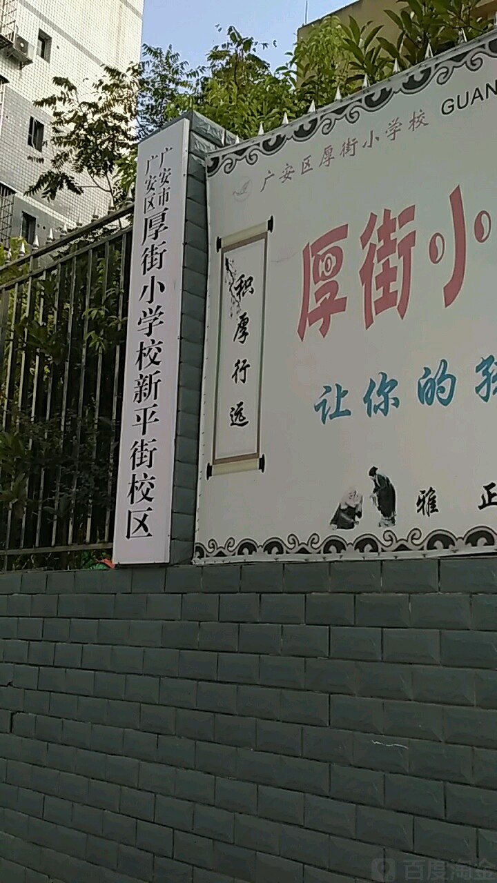 厚街小学(第三教学区)_广安_百度地图