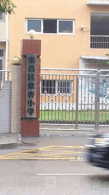 荣昌区棠香小学