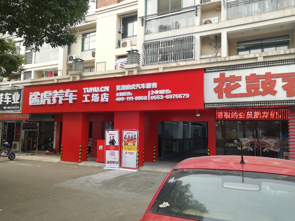 途虎养车工常店(芜湖银湖路店)