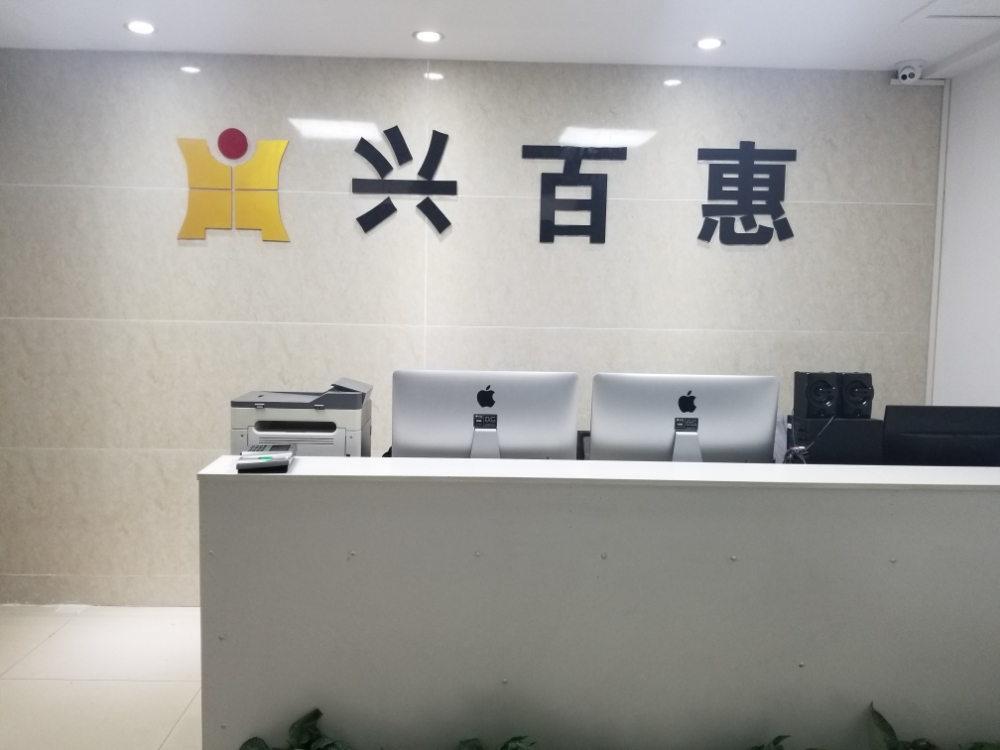 成都兴百慧金融服务公司