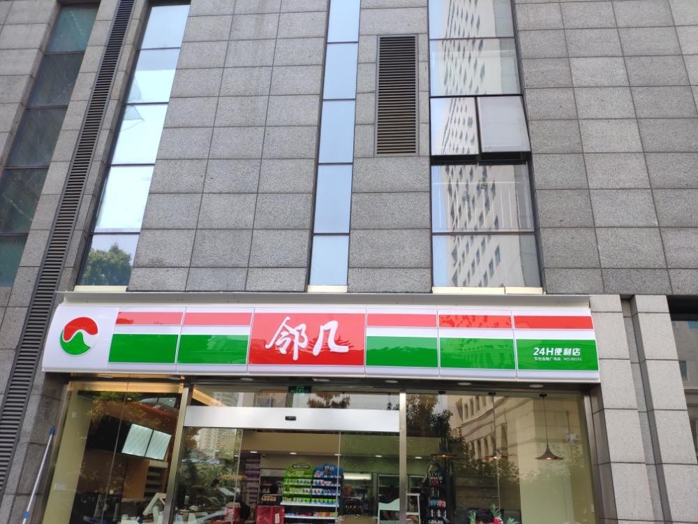 邻几便利店(东怡金融广场店)