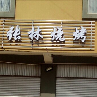 张林镇烧烤