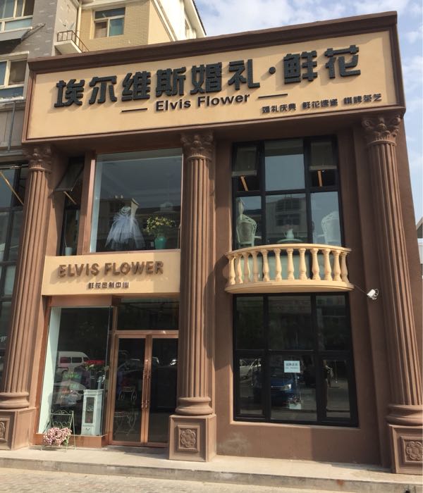 埃尔维斯婚礼鲜花