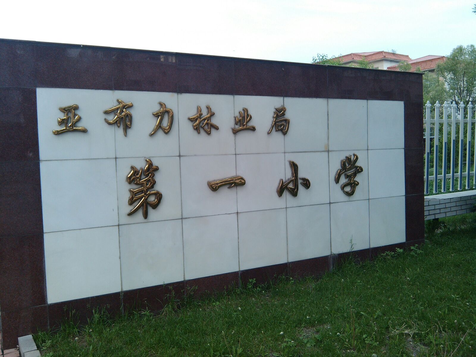 黑龙江省哈尔滨市尚志市亚布力林业局第八