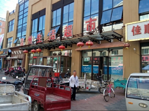 温州生活超市