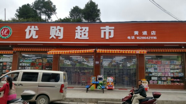 优购物市(黄道店)