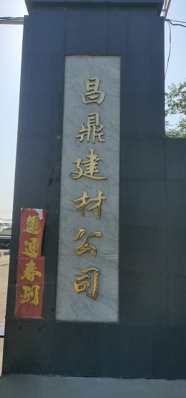 稷山县昌鼎建材有限公司