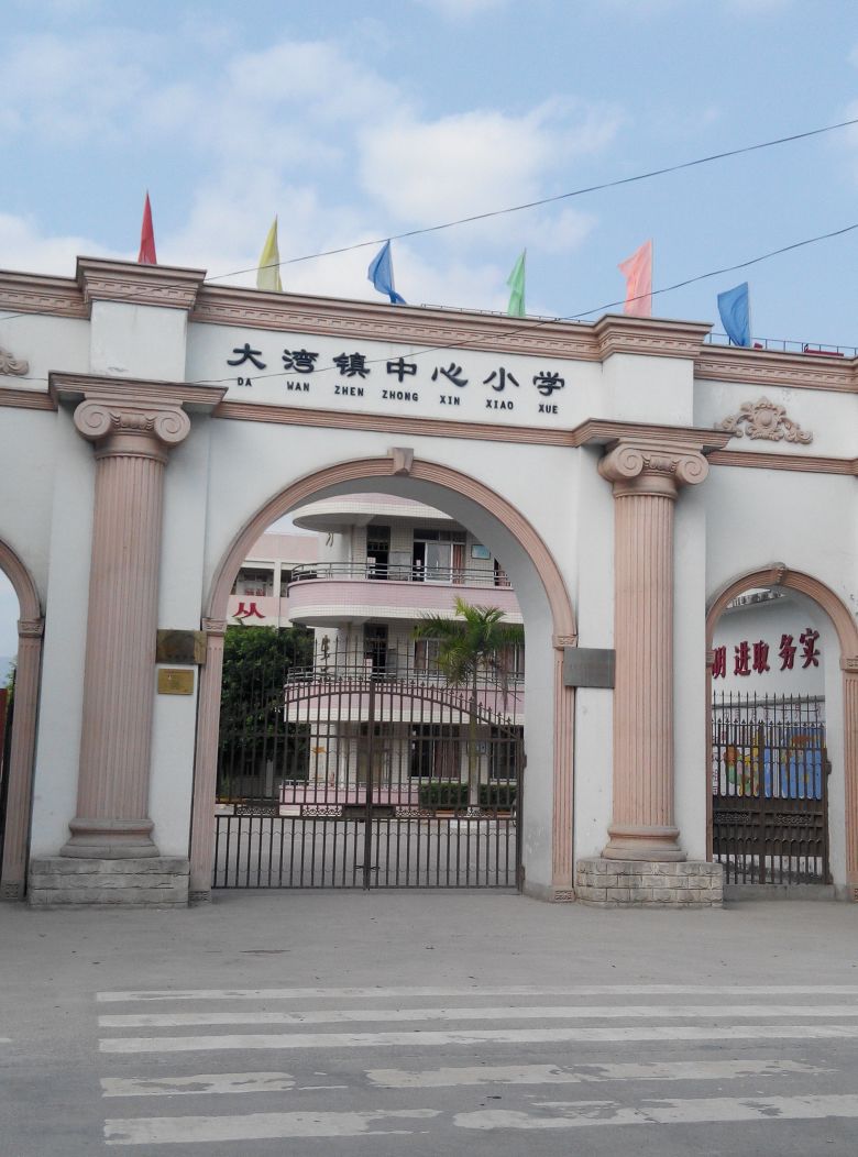 广东省肇庆市高要区环镇路大湾镇中心小学大湾第二中学