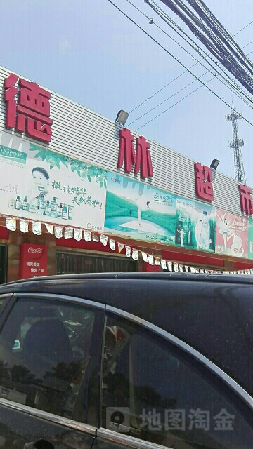 德林超市(永乐店)