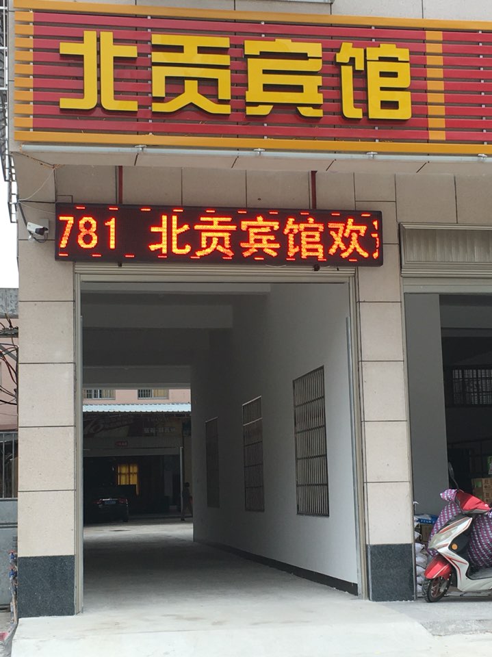 北贡殡棺