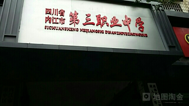 四川省内江市第三职业中学