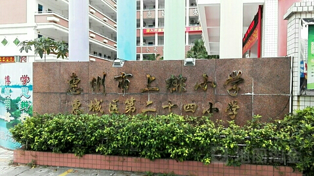 惠州市上班小学