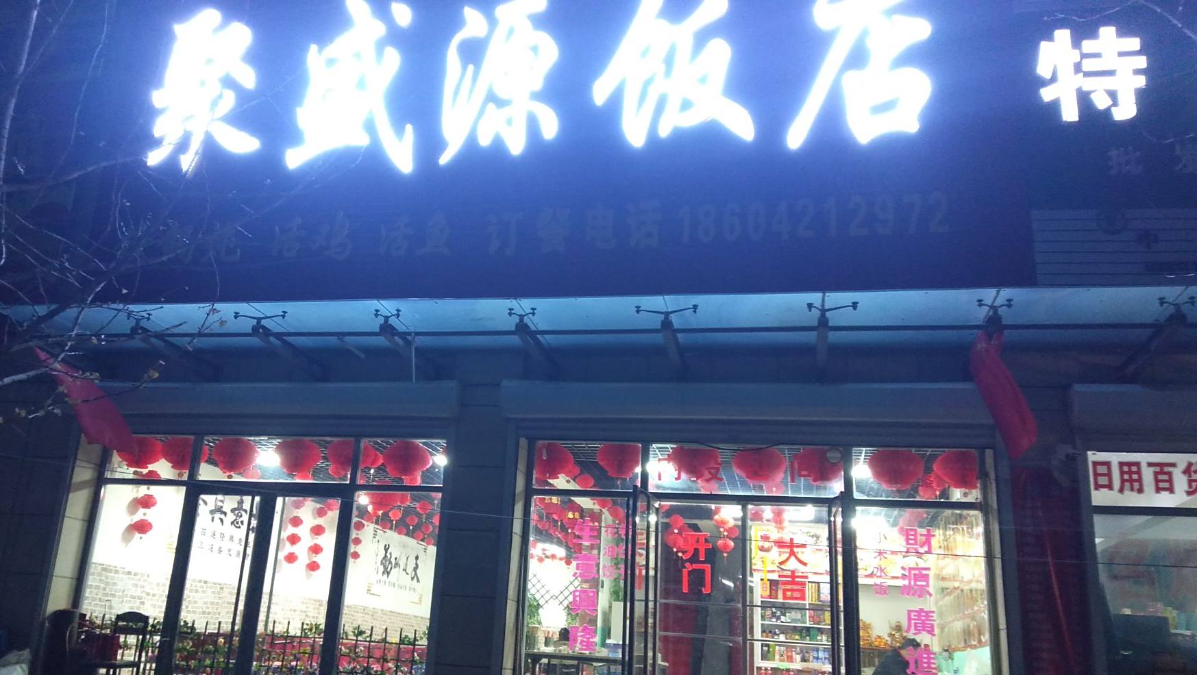 聚盛源饭店