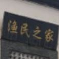 渔民之家(共和街店)