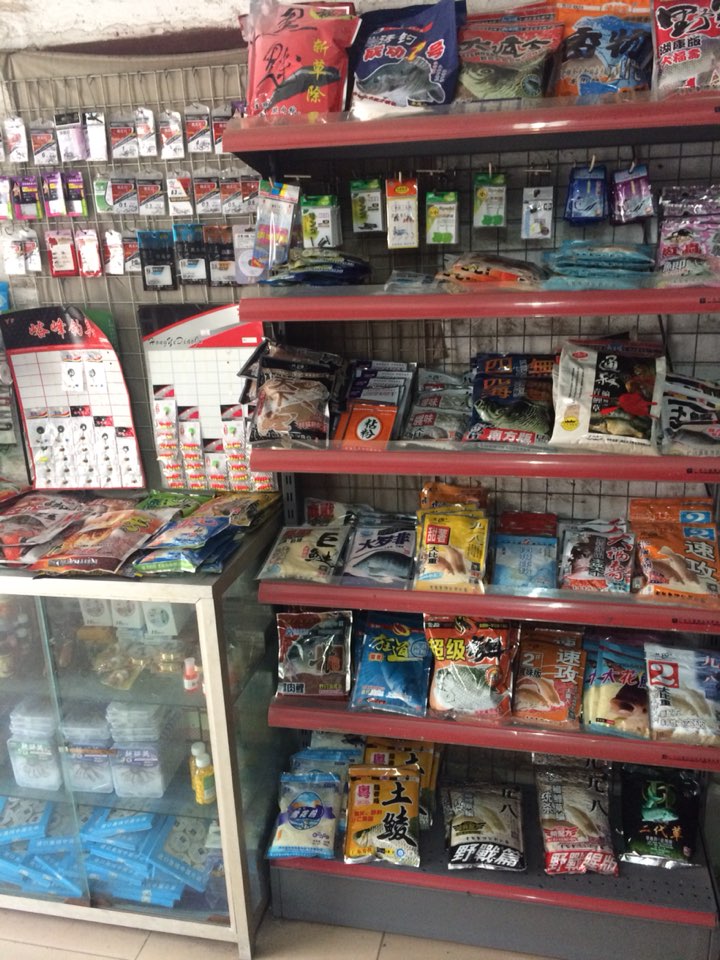 坚记渔具店