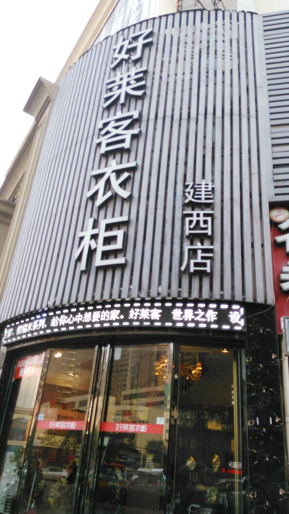 好莱客(南阳店)