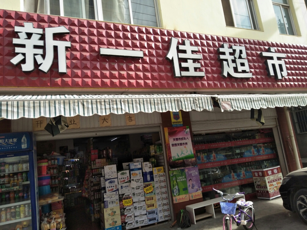 新一家超市(玉龙路店)