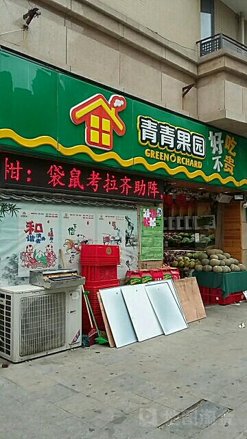 青青果园(中原新城店)