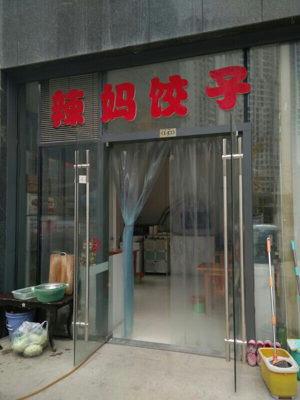 辣妈饺子馆