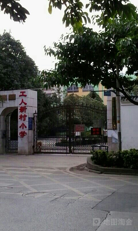 工人新区小学