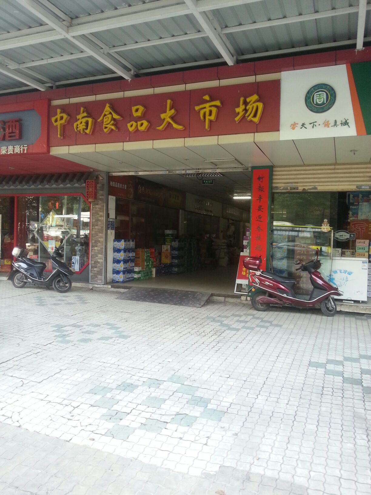 中南食品大市场(嘉洲大厦北)