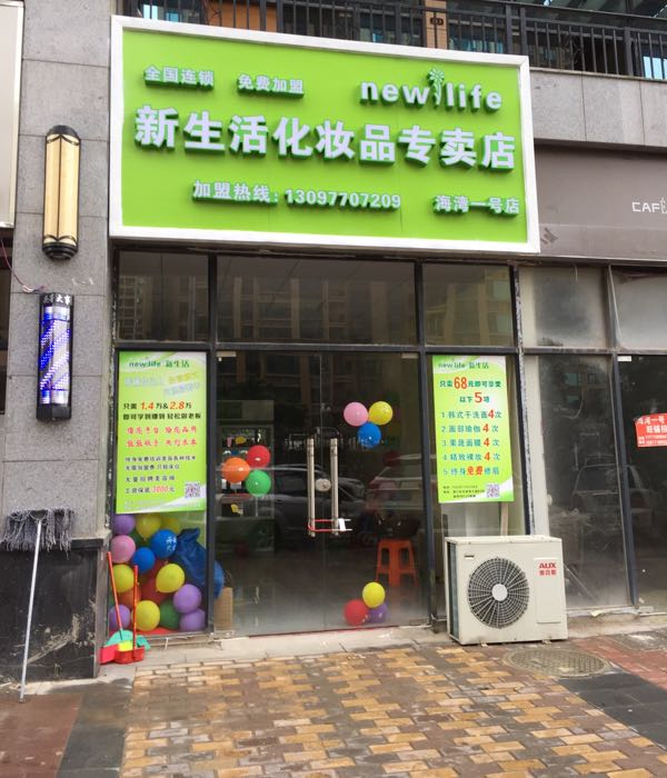 新生活化妆品专卖店(海湾一号店)