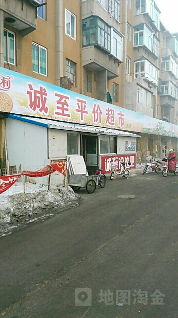 诚至平价超市