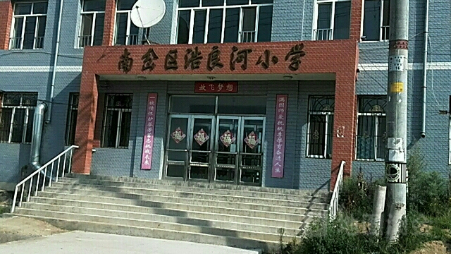 南岔县浩良河小学