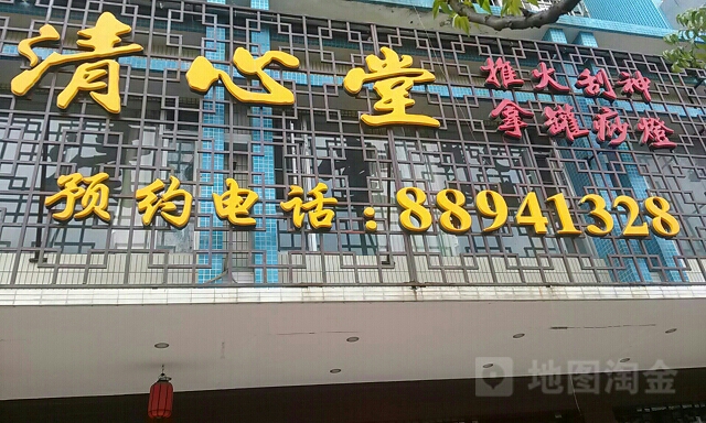 清心堂(推拿店)