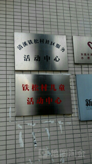 东莞市铁松路与钟围路交叉路口北侧