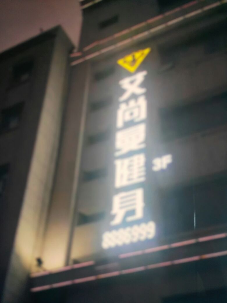 艾尚曼健身
