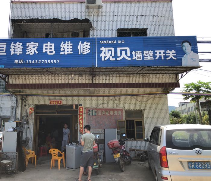 恒锋家电维修