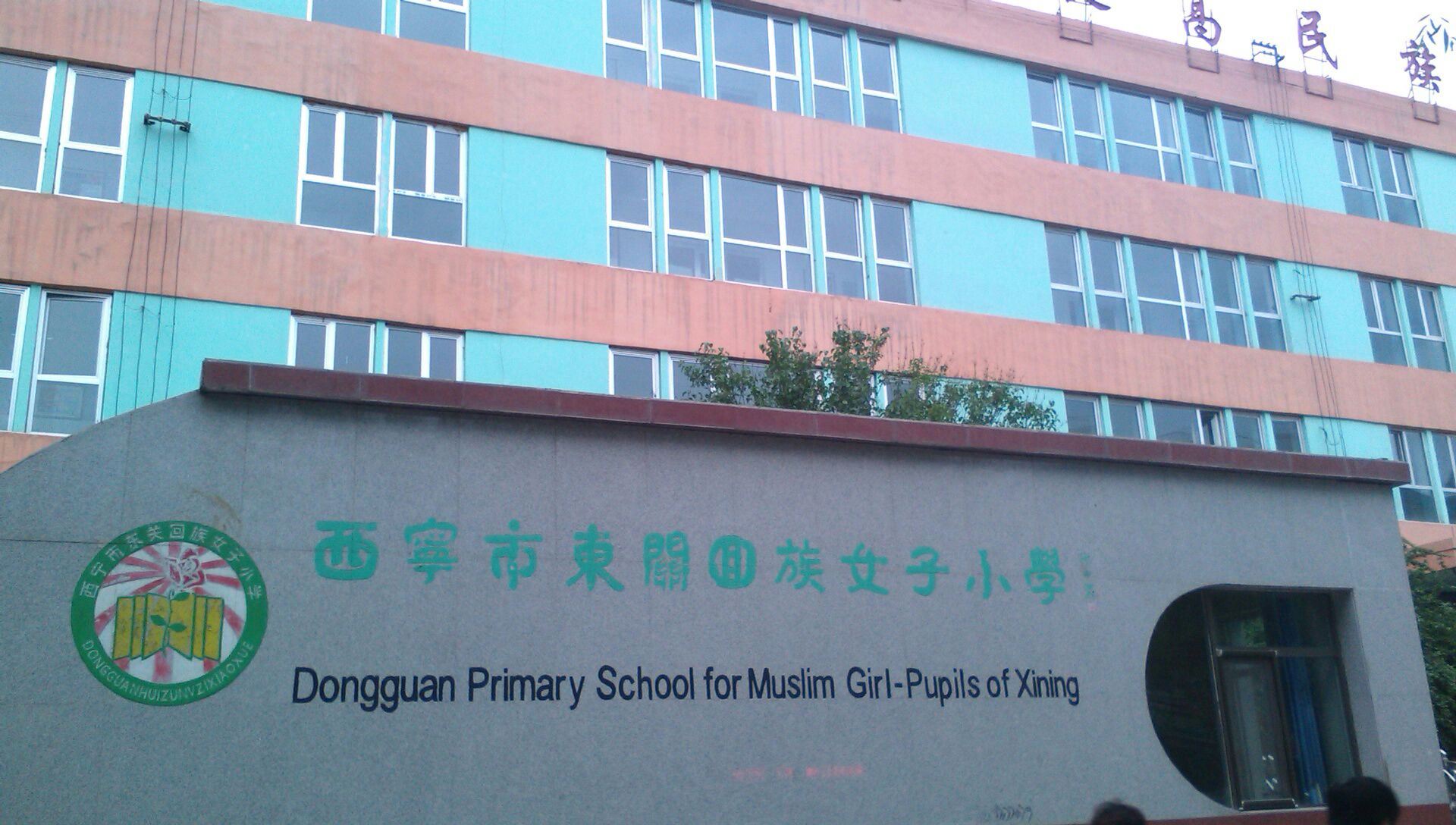 西宁市东关回族女子小学