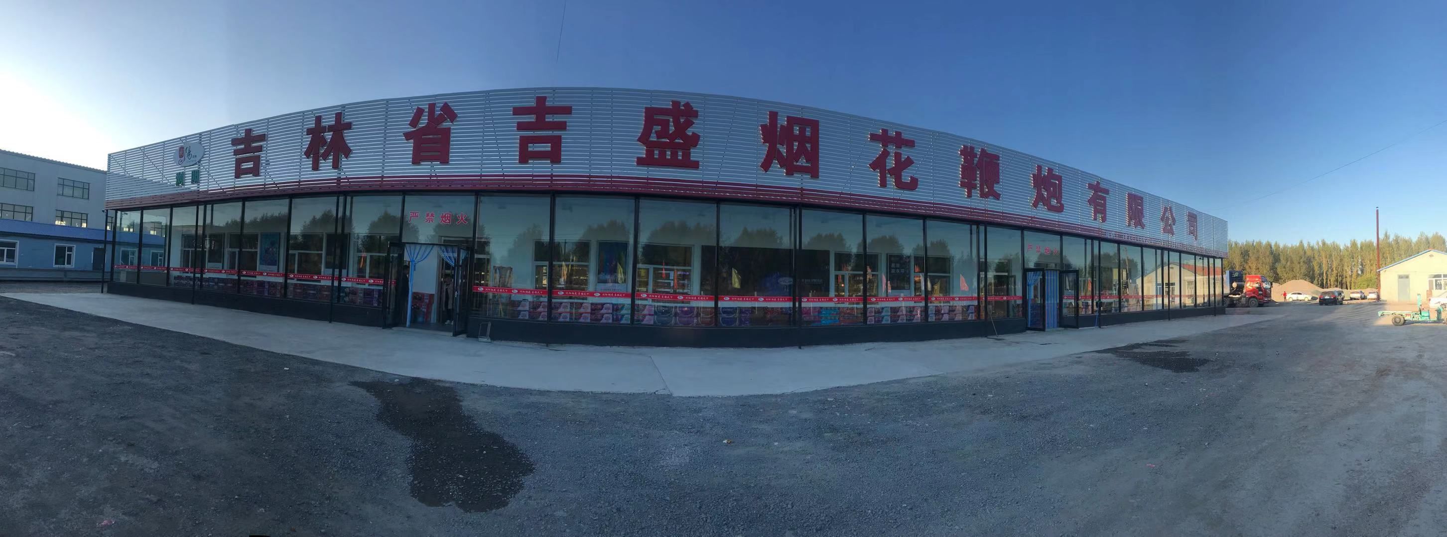 吉林省吉盛烟花鞭炮有限公司