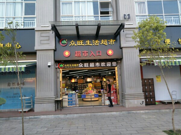 中望生活超市(上章店)