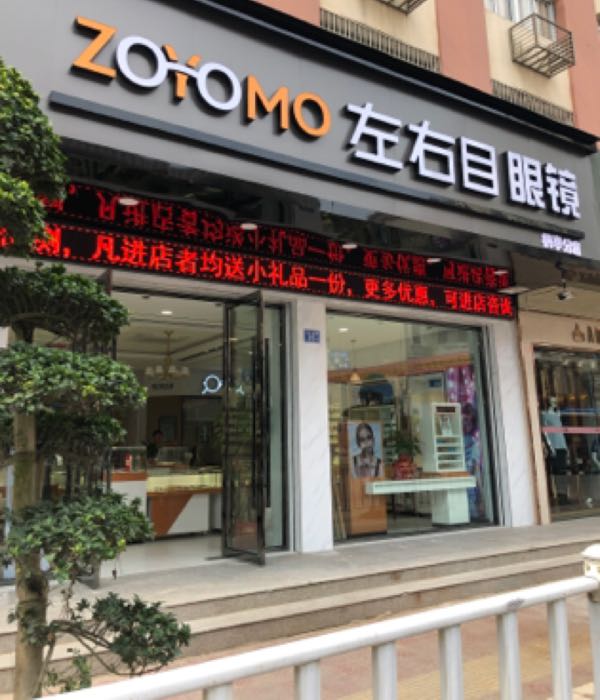 左右木眼镜(枫亭分店)