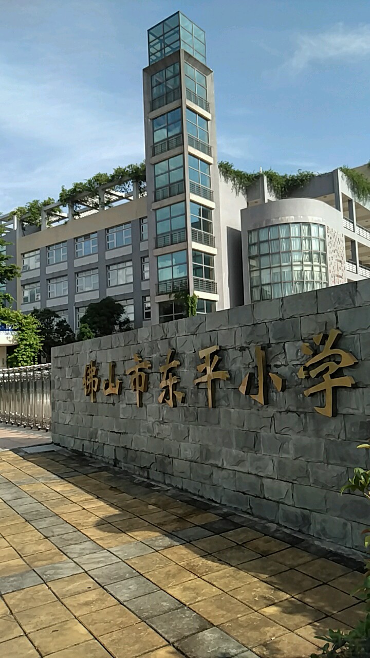 佛山市东平小学