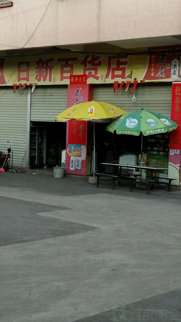 日新百货店(安裕路店)