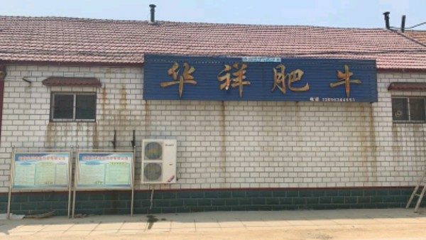 阳信华祥清真肉类有限公司