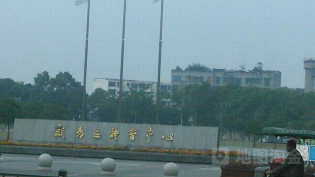 新都体育馆