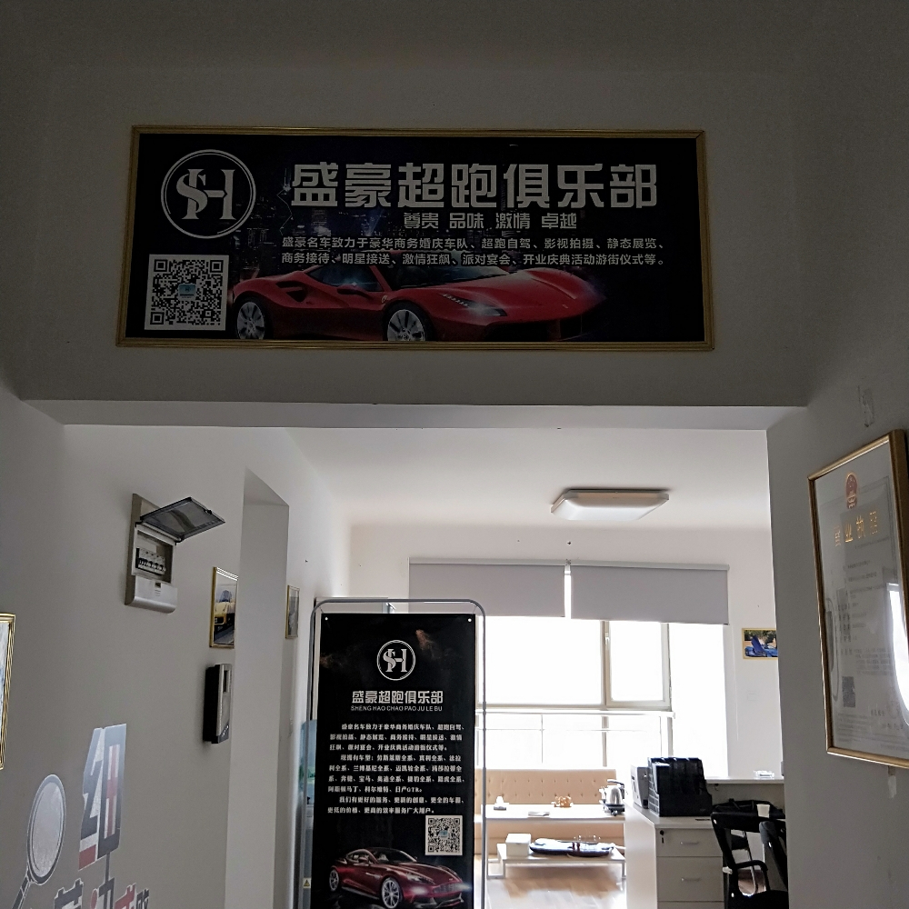 盛豪超跑具乐部