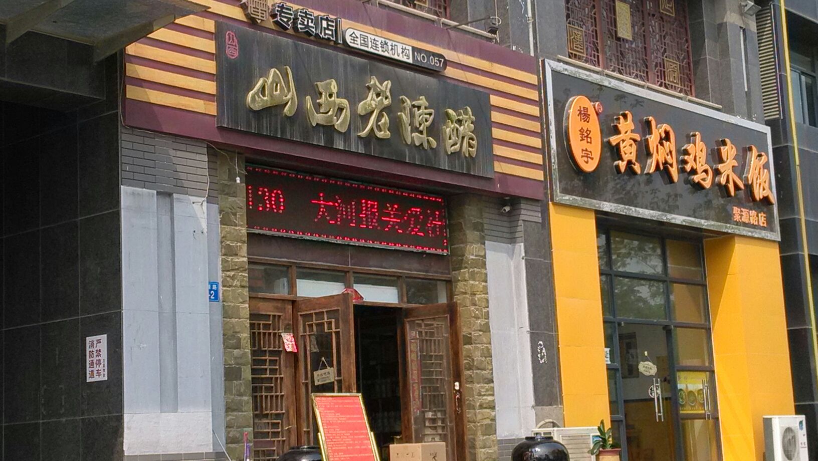 山西老陈醋(中凯华府店)