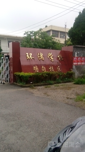 湖州市环堵学校(塘甸校区)