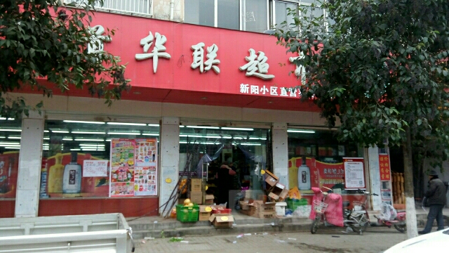 界首七华联超市(五大街北店)