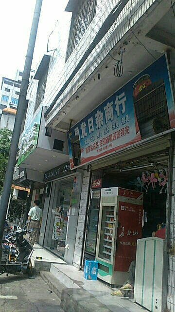 海口吉发水暖洁具日杂商行(万国大都会店)