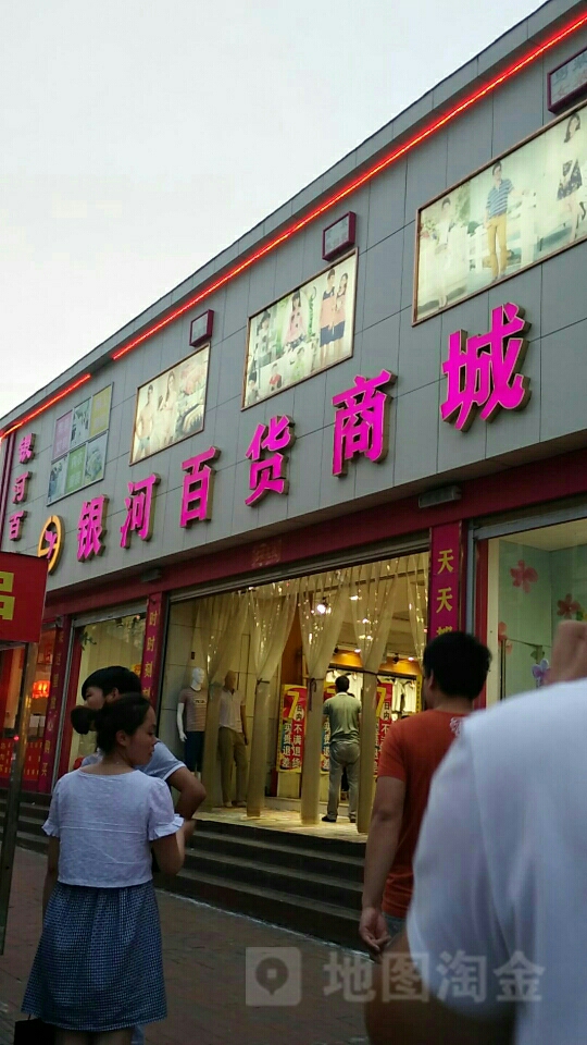 新密市银河百货商城(东大街店)